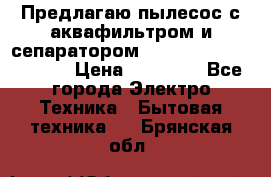 Предлагаю пылесос с аквафильтром и сепаратором Mie Ecologico Special › Цена ­ 29 465 - Все города Электро-Техника » Бытовая техника   . Брянская обл.